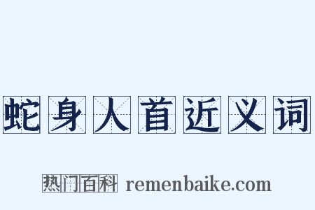 蛇身人首近义词是什么意思的图片